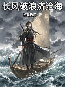 长风破浪会有时 直挂云帆济沧海是什么意思