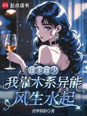 穿越雄多雌少的