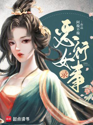 恶女讲什么