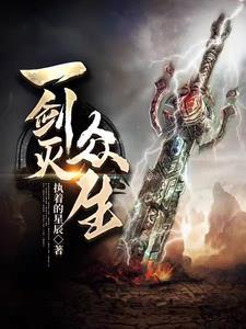 一剑灭宇宙笔趣阁