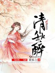 清秋醉斧