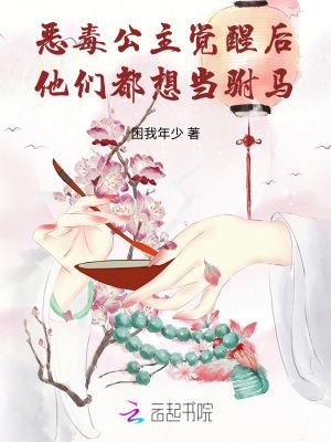 恶毒公主靠崽苟命txt