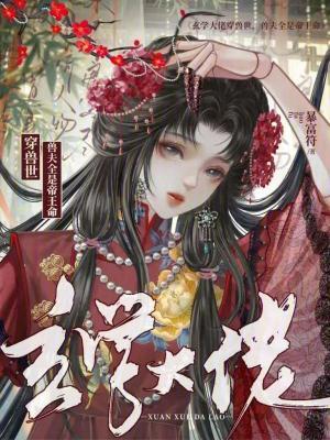 玄学大师穿古代