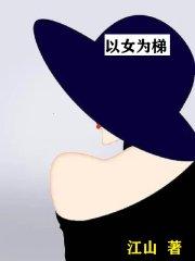 以女为尊的阅读