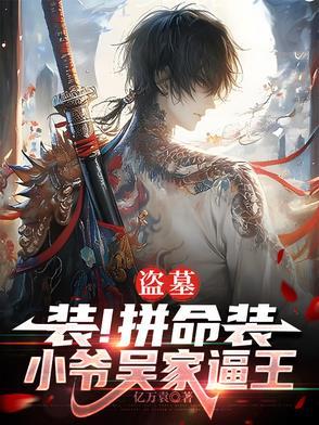 盗墓吴家没落了吗
