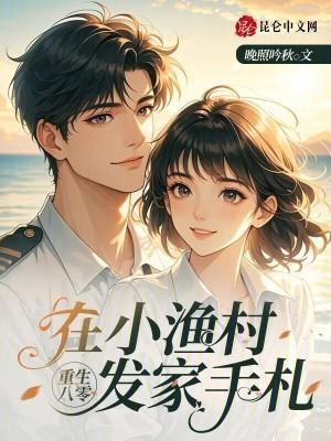 重生在八零后免费阅读