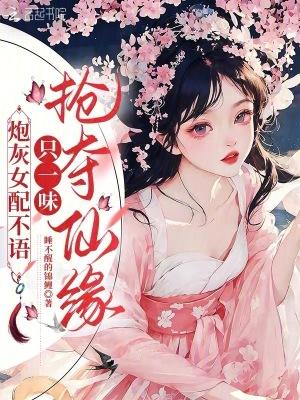 炮灰女配不语