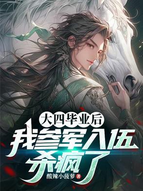 211大四毕业后参军入伍