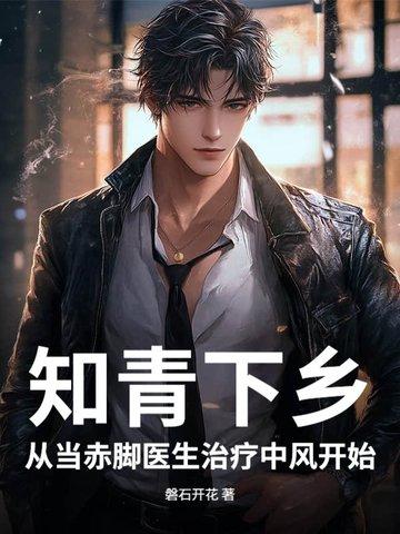 火红年代知青小医生青梅陪我下乡起点中文网