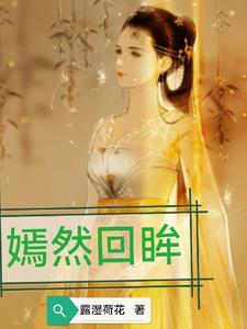 回眸嫣然一笑