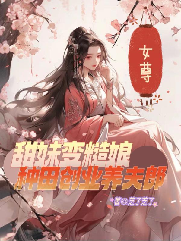 女尊种田温馨治愈文