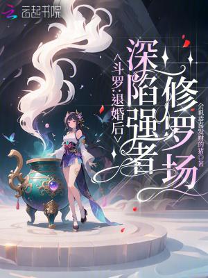 斗罗退婚后深陷强者修罗场免费阅读