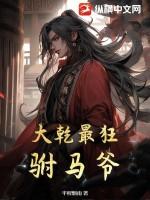 大乾最狂驸马爷免费方法