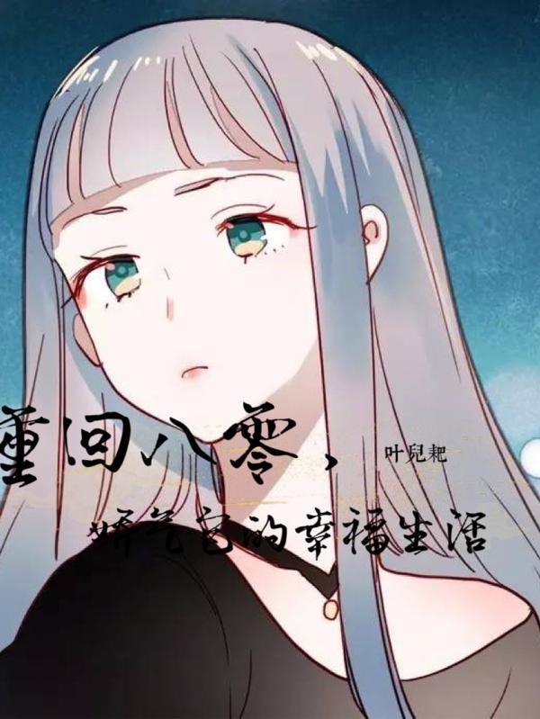 重生八零娇娇免费阅读