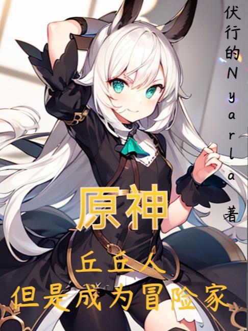 原神 丘丘人来历