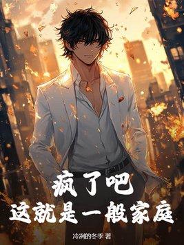 你这叫普通家庭