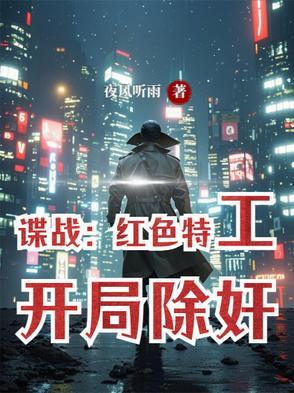 谍战剧红色特工在线观看