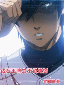 钻石王牌之王牌
