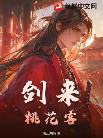 剑来桃芽