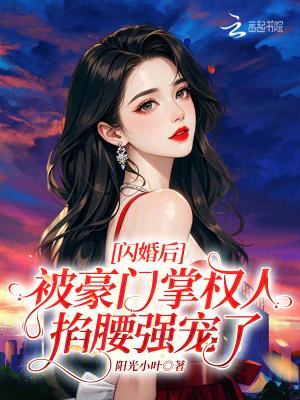 闪婚豪门engelchen全文阅读