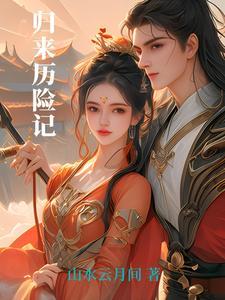 归乡历险记 动漫