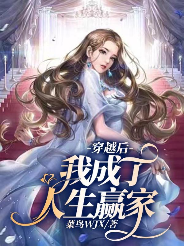 穿越后我成了富婆免费阅读