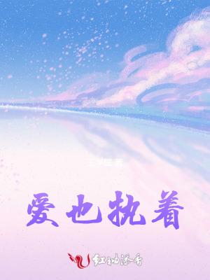 爱依然执着