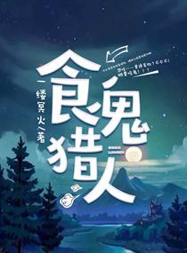 食人鬼游戏