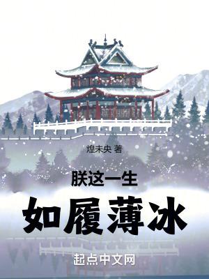 如履薄冰精校版