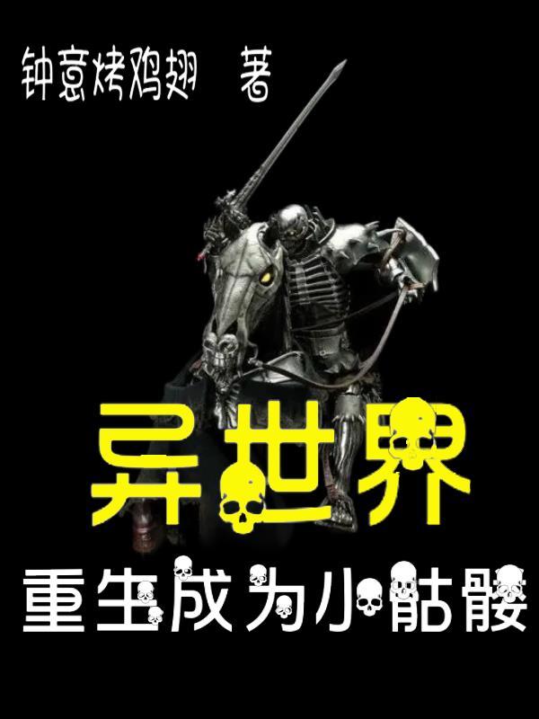 穿越异界重生成骷髅的