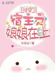 快穿之宿主萌萌哒免费阅读