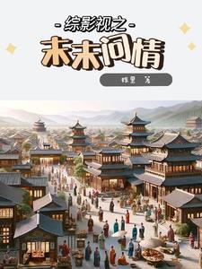 综影视之青末