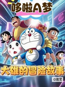 大雄哆啦a梦动画片