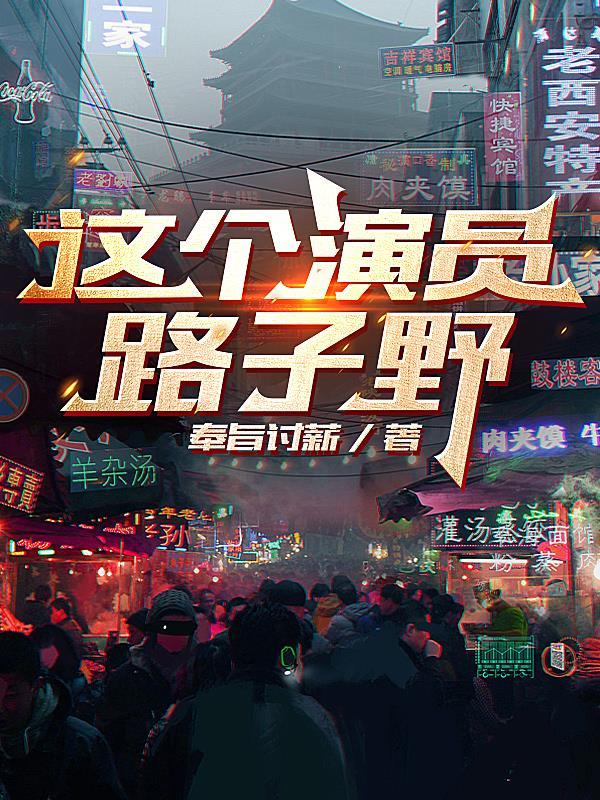 这个演员路子野女主是谁