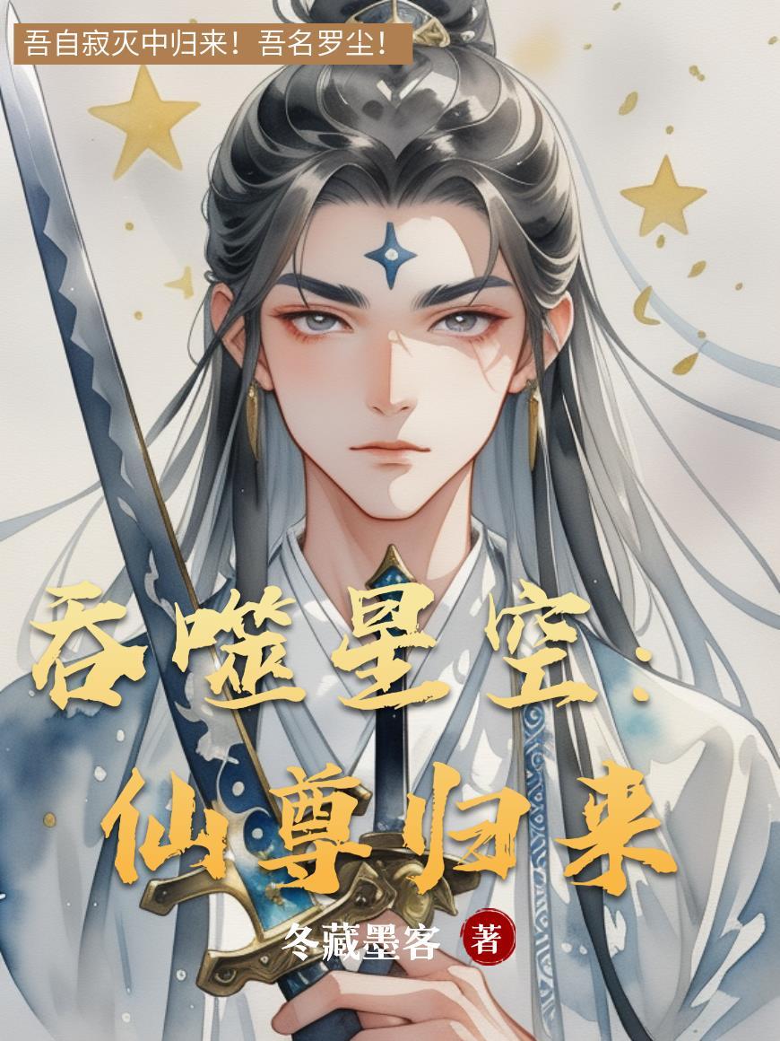 吞噬星空之尊主无敌