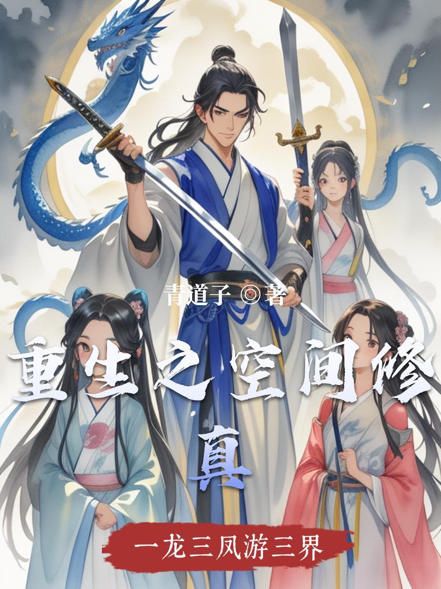 重生空间修真王妃复仇记