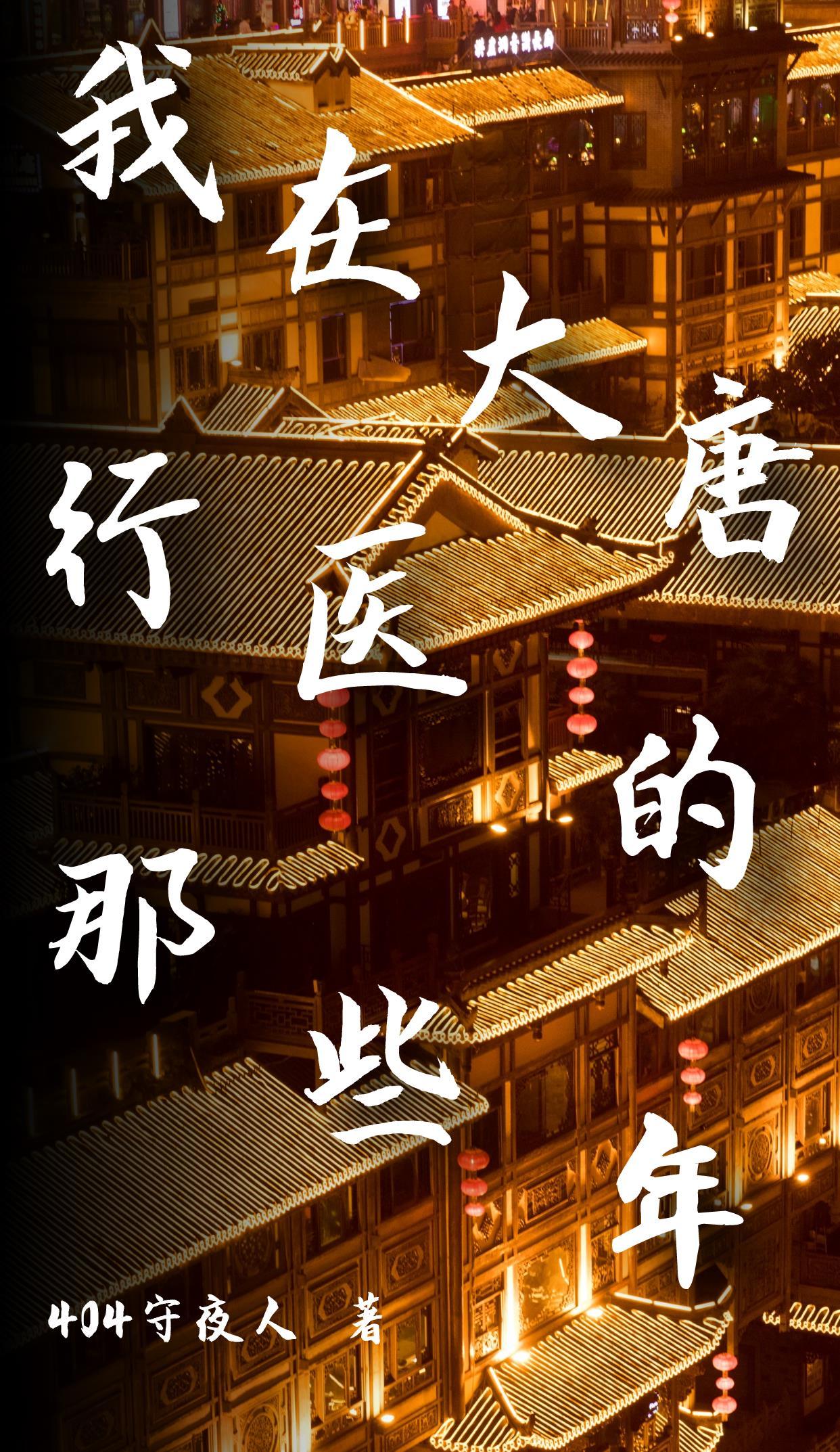 我在大唐行医的那些年TXT