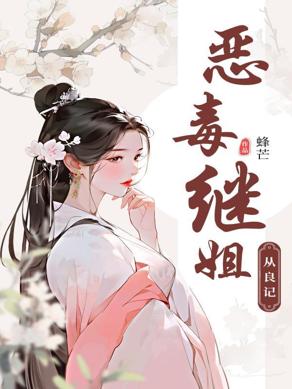 恶毒继姐从良记免费阅读