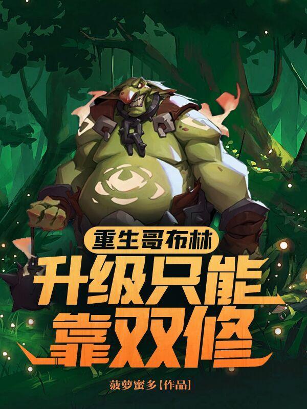 重生为哥布林的漫画