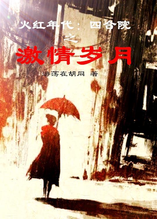 四合院我在火红年代求生存