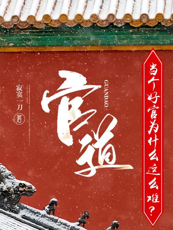 升迁有道季子强叶眉全文阅读