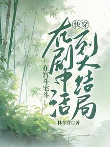 快穿活到大结局(林令滢)