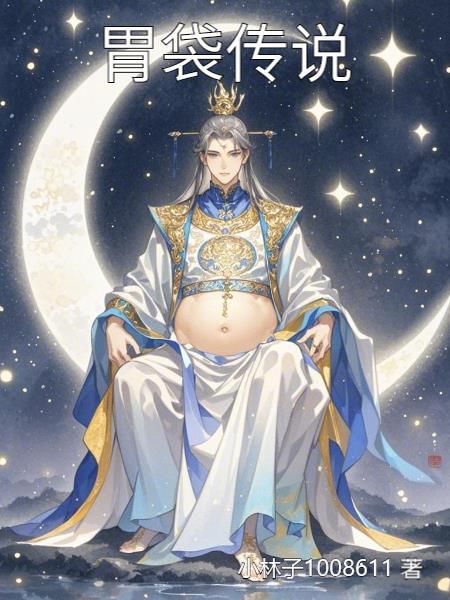 传说中的大胃女王