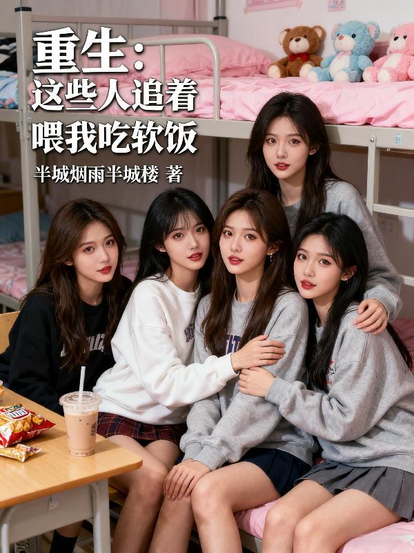 重生这些人追着喂我吃软饭免费阅读