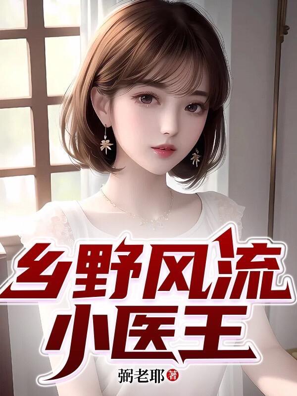 乡野小医王陈阳全集