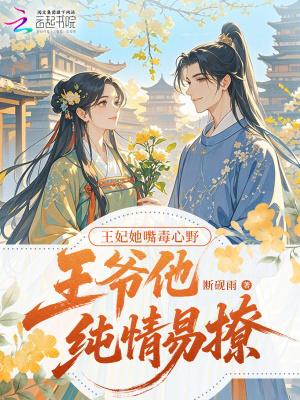 王爷他纯情易撩全文阅读