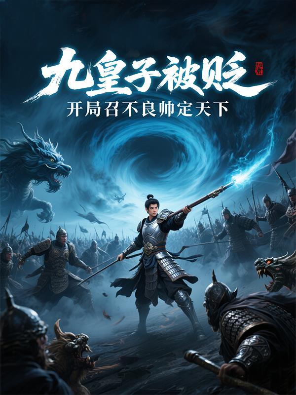 九皇子被贬到封地的