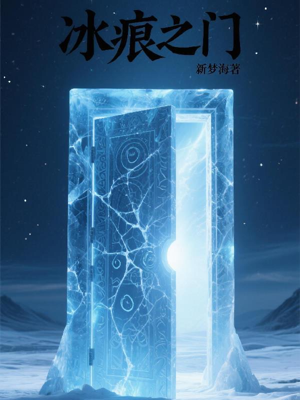 冰痕之握怎么触发