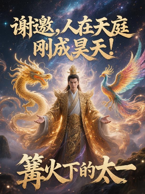 人在天庭朝九晚五百科