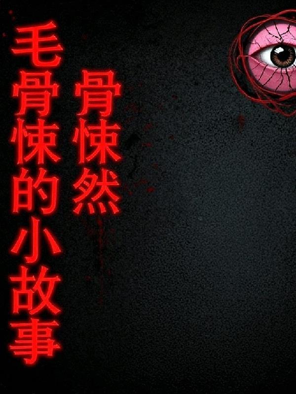 令人毛骨悚然的故事